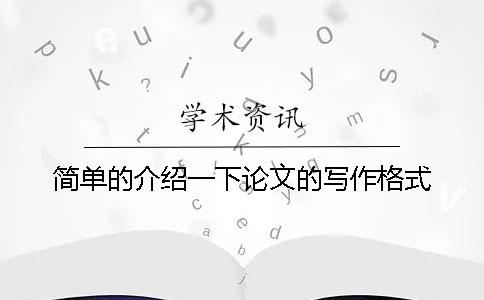 简单的介绍一下论文的写作格式