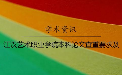 江汉艺术职业学院本科论文查重要求及重复率 江汉艺术职业学院有本科吗一
