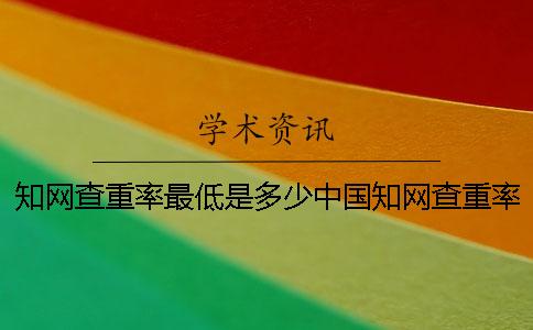 学术查重率最低是多少中国学术查重率