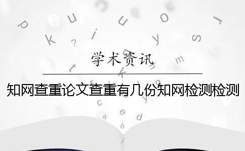 学术查重论文查重有几份学术检测检测报告？
