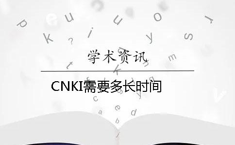 CNKI需要多长时间