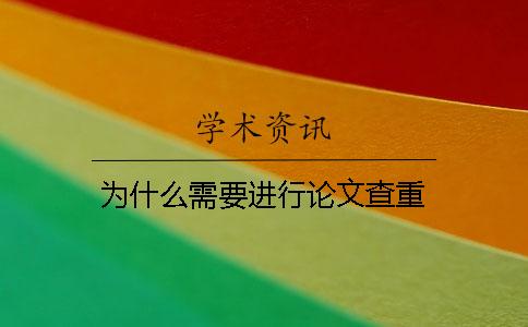 为什么需要进行论文查重？