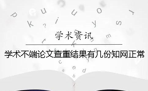 学术不端论文查重结果有几份？学术正常多长出毕业论文查重结果？