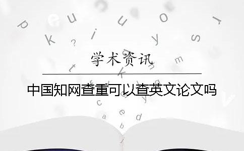 中国学术查重可以查英文论文吗？