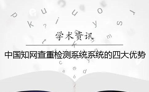 中国学术查重检测系统系统的四大优势