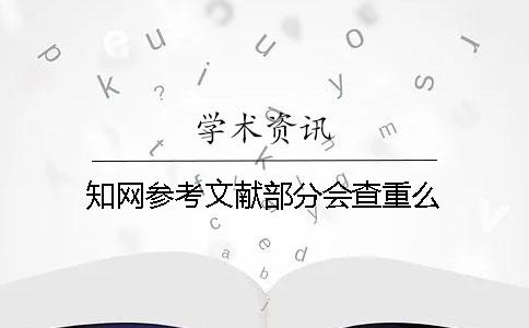 学术参考文献部分会查重么