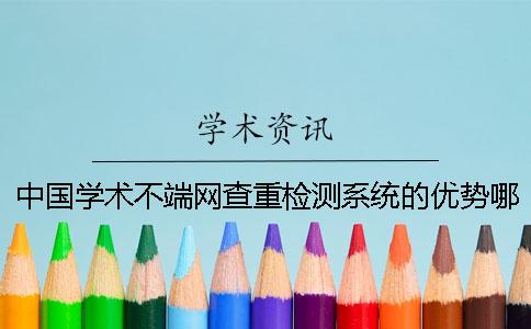 中国学术不端网查重检测系统的优势哪儿有？