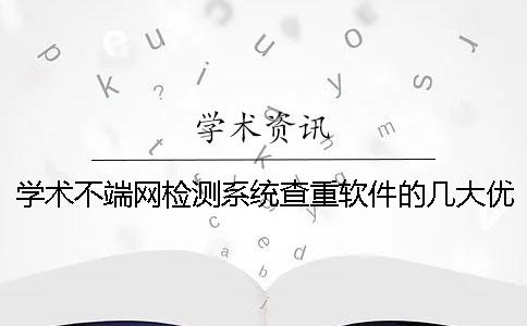 学术不端网检测系统查重软件的几大优势