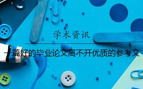 一篇好的毕业论文离不开优质的参考文献