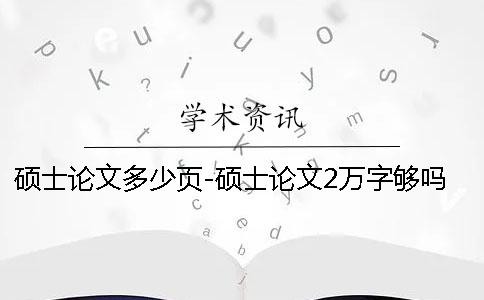 硕士论文多少页-硕士论文2万字够吗