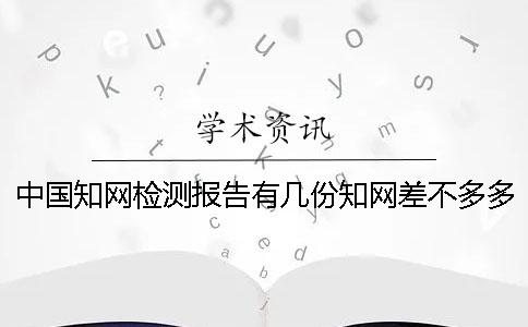 中国学术检测报告有几份？学术差不多多久出论文查重报告？