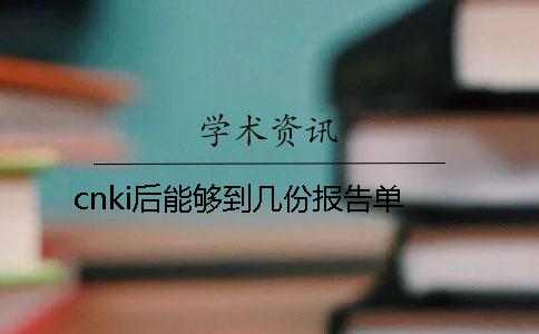 cnki后能够到几份报告单？