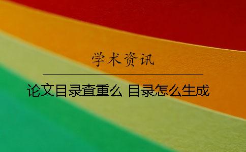 论文目录查重么 目录怎么生成