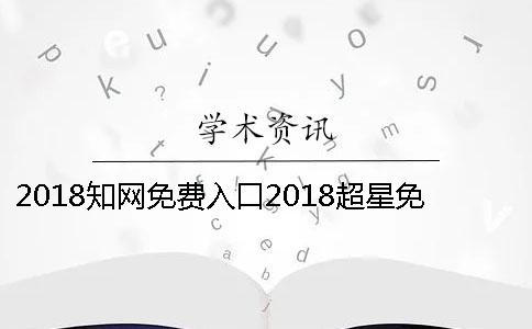 2018学术免费入口2018超星免费账号密