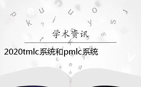 2020tmlc系统和pmlc系统的差别是什么？