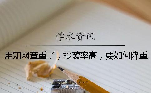 用学术查重了，抄袭率高，要如何降重？