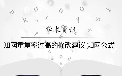 学术重复率过高的修改建议 学术公式重复怎么修改