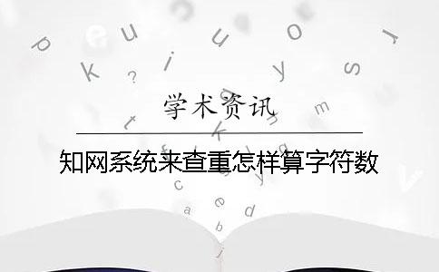 学术系统来查重怎样算字符数