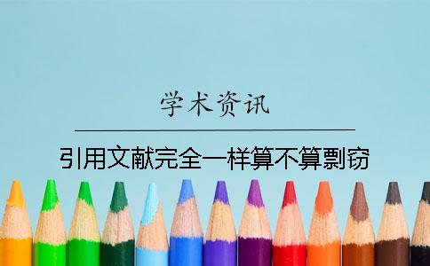 引用文献完全一样算不算剽窃