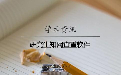研究生学术查重软件