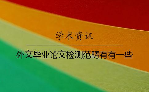 外文毕业论文检测范畴有有一些