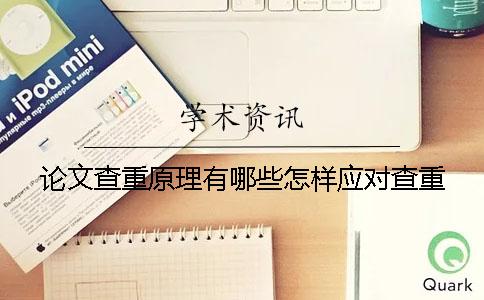 论文查重原理有哪些怎样应对查重