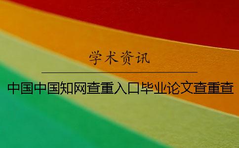 中国中国学术查重入口毕业论文查重查重软件的优势是什么？