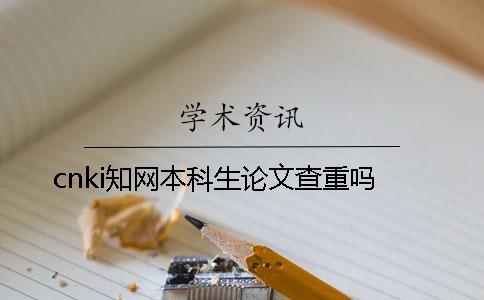 cnki学术本科生论文查重吗