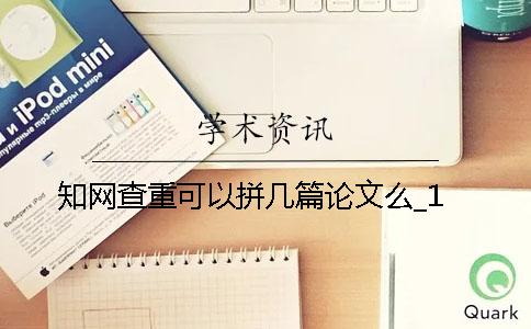 学术查重可以拼几篇论文么_1
