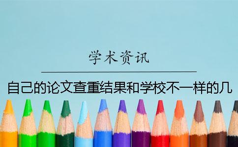 自己的论文查重结果和学校不一样的几种可能性
