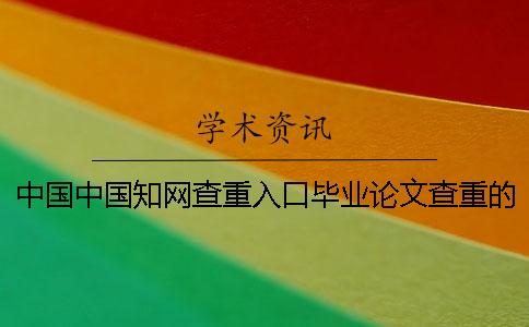 中国中国学术查重入口毕业论文查重的优势是怎么回事？