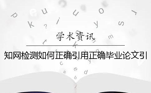 学术检测如何正确引用？正确毕业论文引用格式到底是怎么回事？