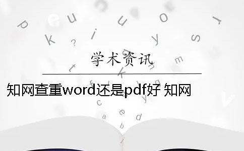 学术查重word还是pdf好？ 学术word和pdf查重相差多少