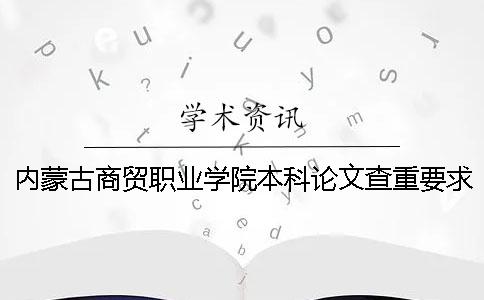 内蒙古商贸职业学院本科论文查重要求及重复率 内蒙古商贸职业学院职业本科录取分数线