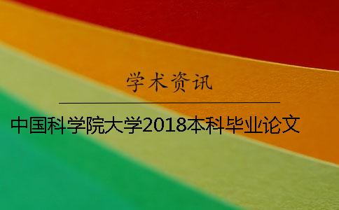 中国科学院大学2018本科毕业论文(设计)学术查重标准一