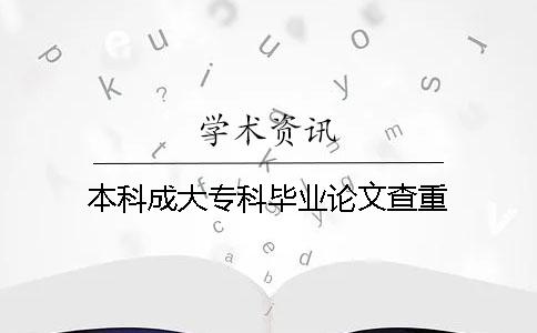 本科成大专科毕业论文查重