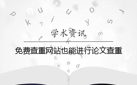 免费查重网站也能进行论文查重