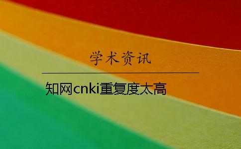 学术cnki重复度太高