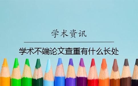 学术不端论文查重有什么长处