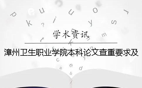 漳州卫生职业学院本科论文查重要求及重复率 漳州卫生职业学院拟升本科