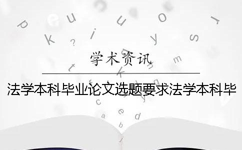 法学本科毕业论文选题要求法学本科毕业论文选题目 法学本科毕业论文 法学本科毕业论文