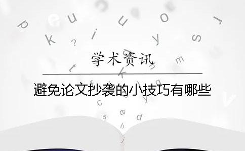 避免论文抄袭的小技巧有哪些