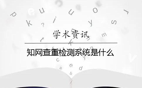 学术查重检测系统是什么？