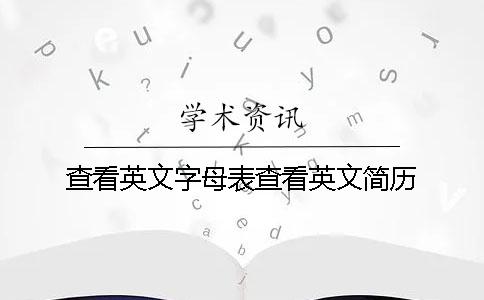 查看英文字母表查看英文简历