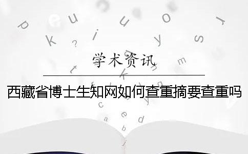 西藏省博士生学术如何查重？摘要查重吗？
