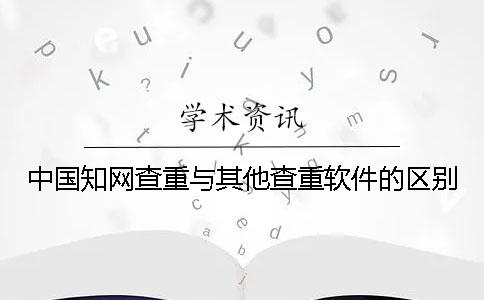 中国学术查重与其他查重软件的区别