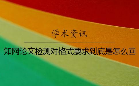 学术论文检测对格式要求到底是怎么回事？
