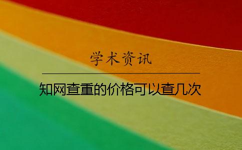 学术查重的价格可以查几次