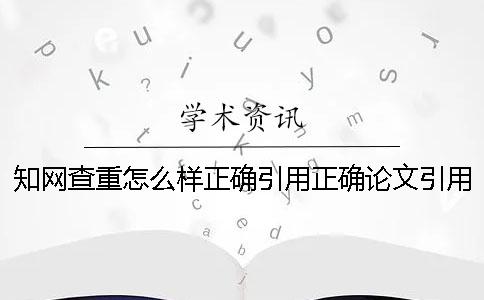 学术查重怎么样正确引用？正确论文引用格式到底是怎么回事？