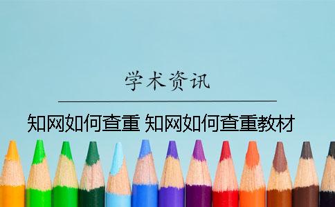 学术如何查重？ 学术如何查重教材